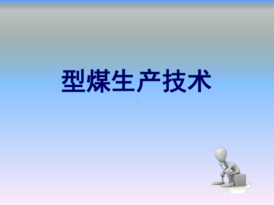 洁净煤技术(第二版)第四章-型煤生产技术课件.ppt_第1页