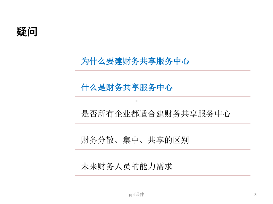 财务共享培训课件.ppt_第3页