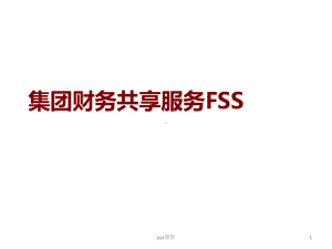 财务共享培训课件.ppt