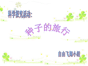 认识植物散播种子的其他方式wangxiaowei课件.ppt