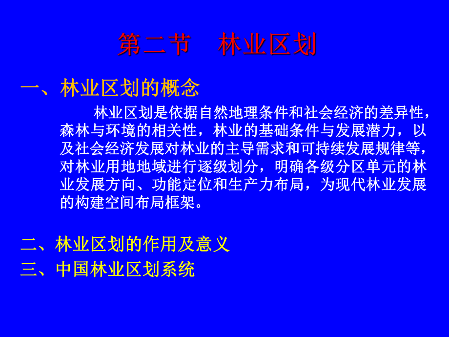 大学课件-林业经理-第三章-森林区划-(NXPOWERLITE).ppt_第3页