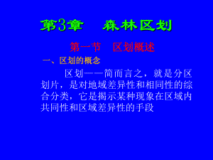 大学课件-林业经理-第三章-森林区划-(NXPOWERLITE).ppt