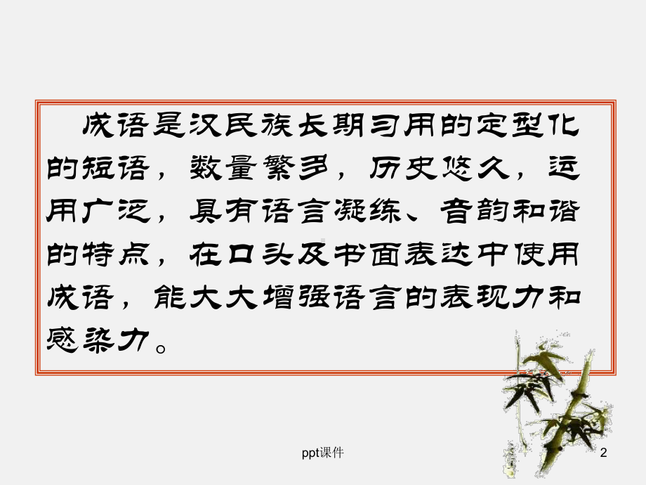 中考成语的运用专题课件.ppt_第2页