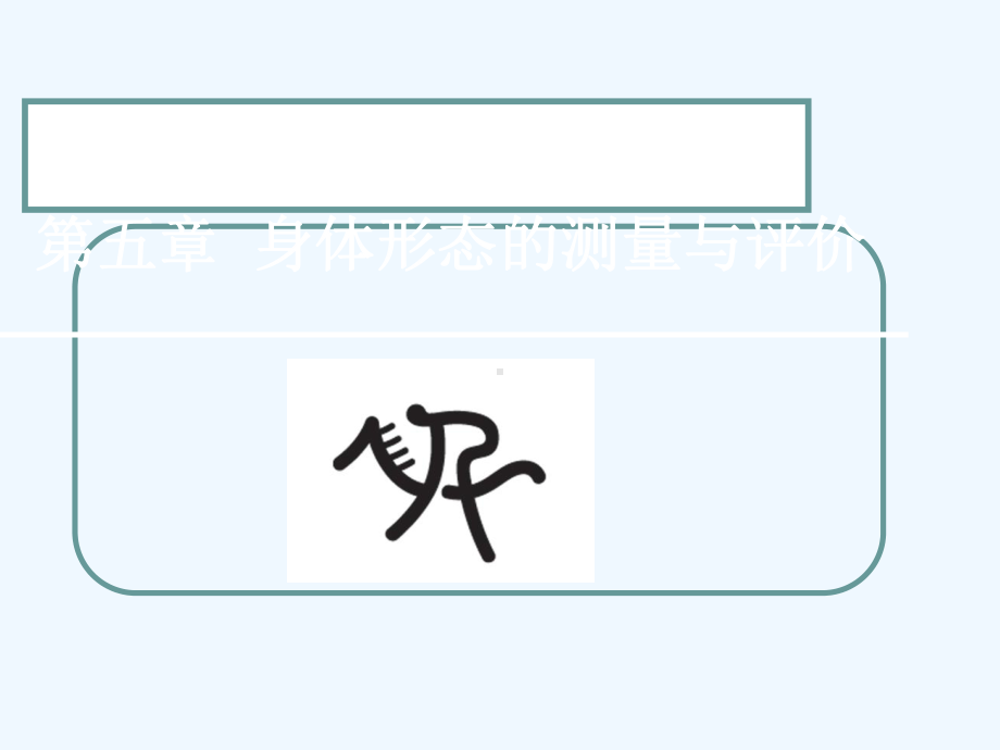 第五章-身体形态的测量与评价课件.ppt_第1页