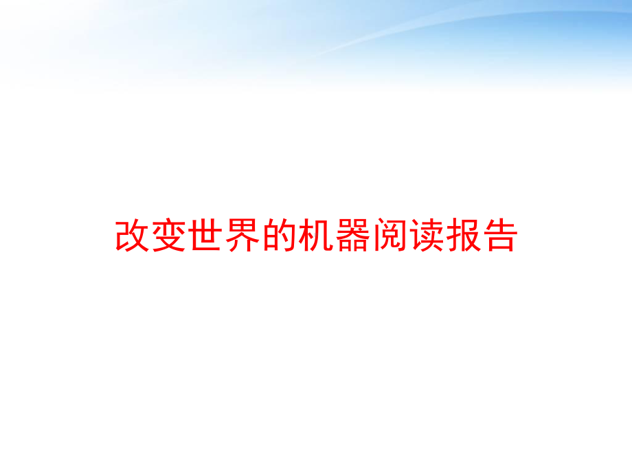 改变世界的机器阅读报告课件.ppt_第1页