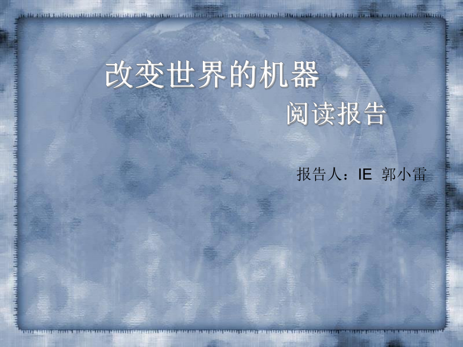 改变世界的机器阅读报告课件.ppt_第2页