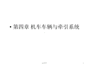 机车车辆与牵引系统课件.ppt