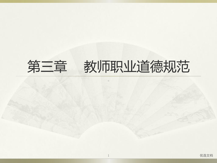 教师资格证综合素质第三章-教师职业道德规范全版课件.ppt_第1页