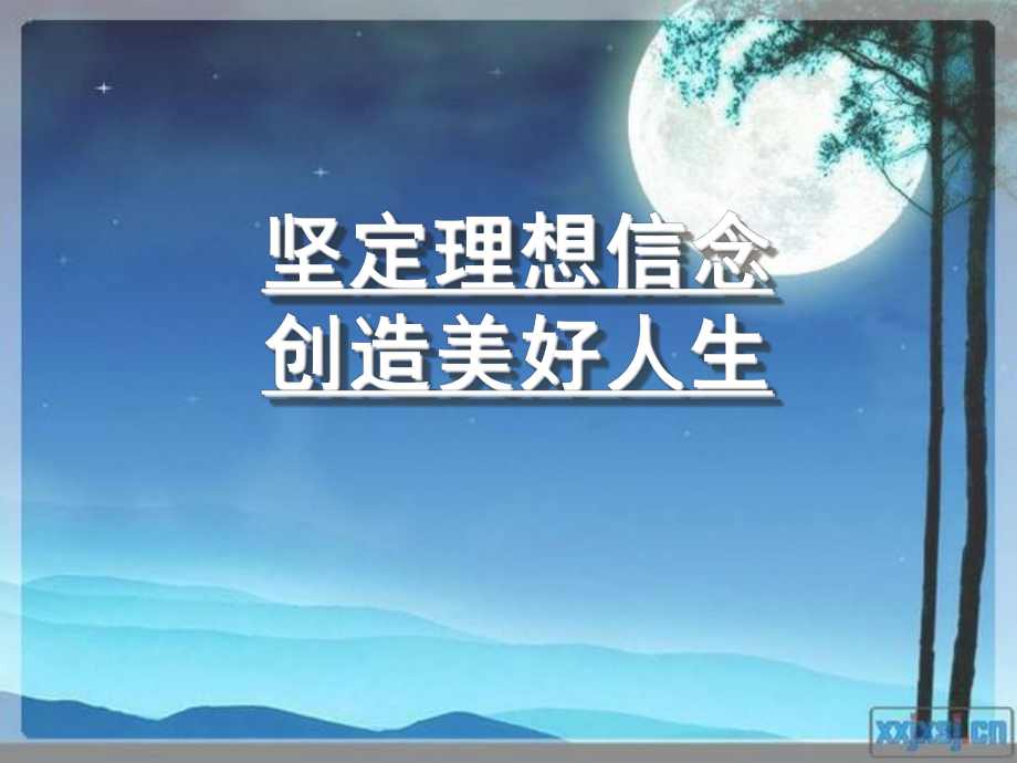 理想信念教育课件.ppt_第1页