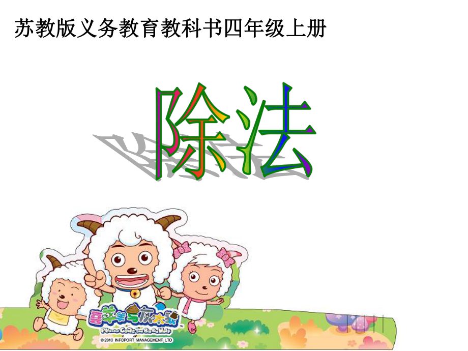 新苏教版四年级数学上册《、两、三位数除以两位数-2、除数是整十数的笔算(商两位数)》优质课件-13.ppt_第1页