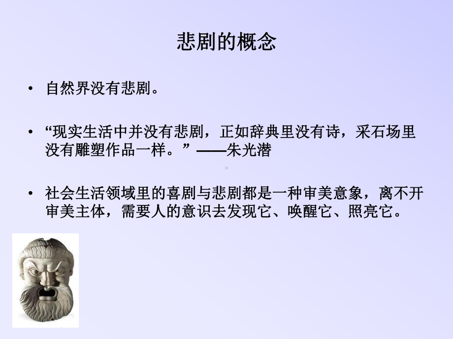 审美范畴悲剧与喜剧课件.ppt_第3页