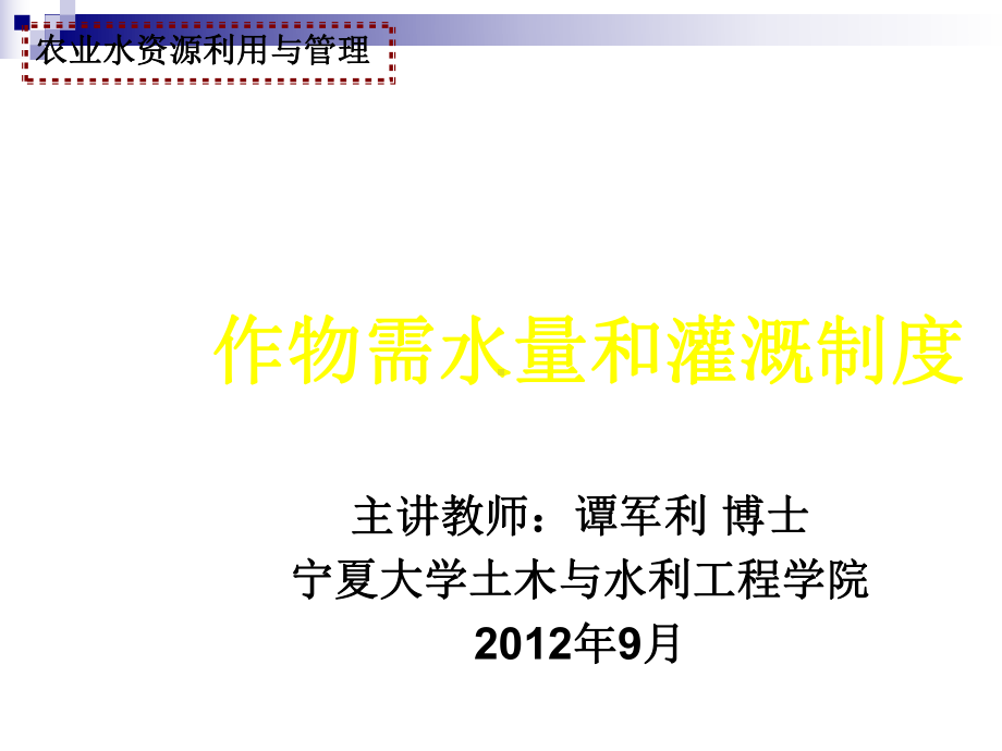 作物需水量和灌溉制度(-)课件.ppt_第1页