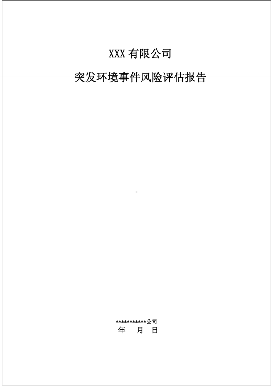 公司突发环境事件风险评估报告参考模板范本.docx_第1页