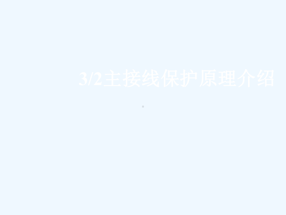 南瑞继保二分之三主接线保护课件(rcs921).ppt_第1页