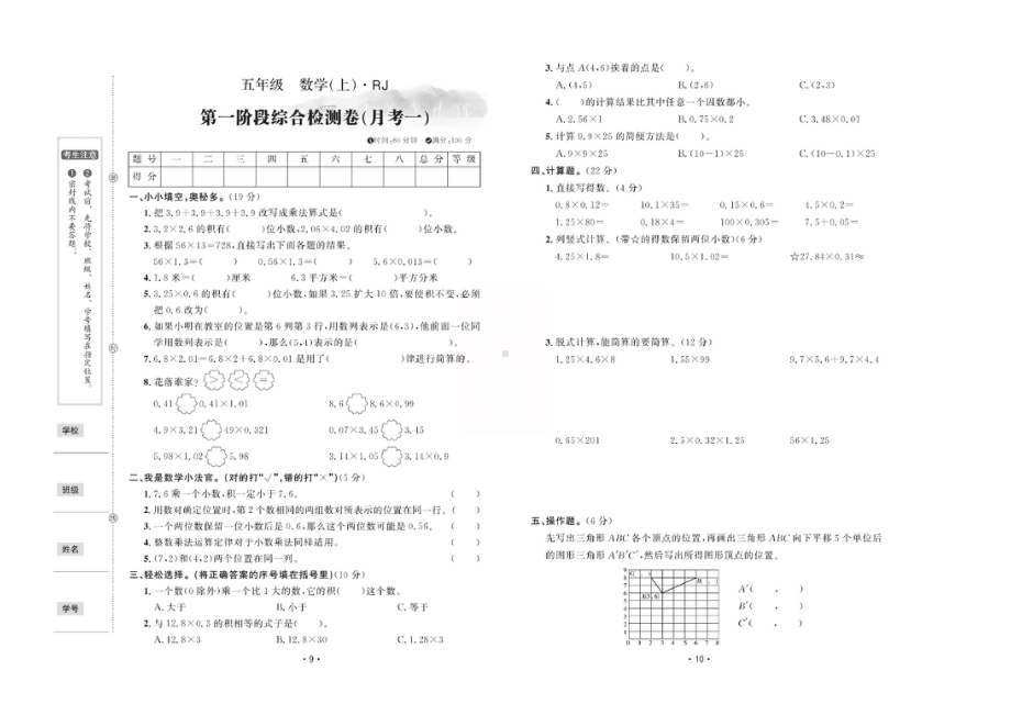 五年级上册数学试题 月考综合检测卷两套（图片版无答案） 人教版.docx_第1页