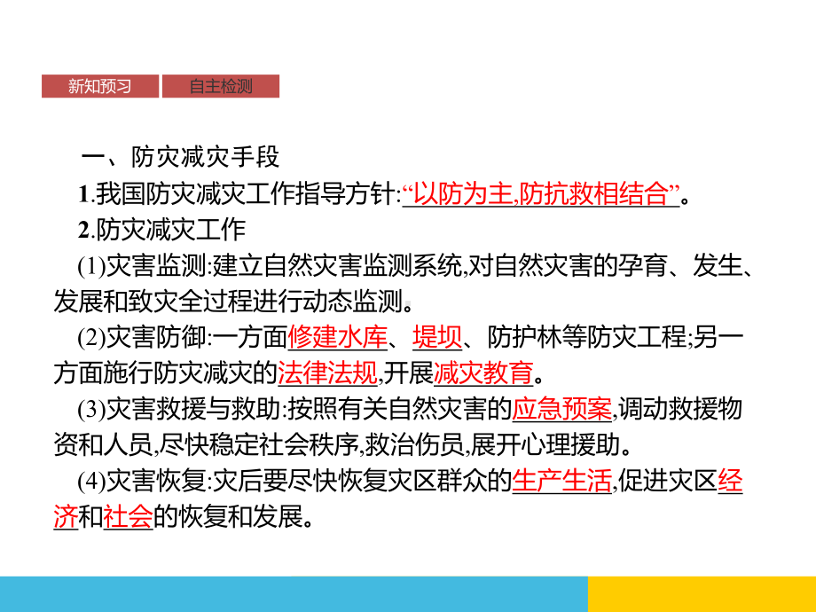 第六章-第三节-防灾减灾课件.pptx_第3页