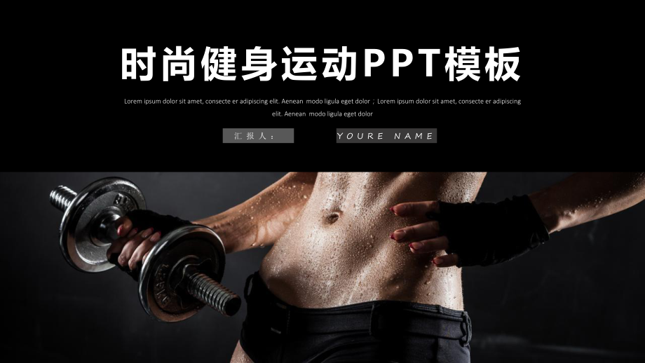 时尚健身运动工作总结汇报计划高端创意模板课件.pptx_第1页