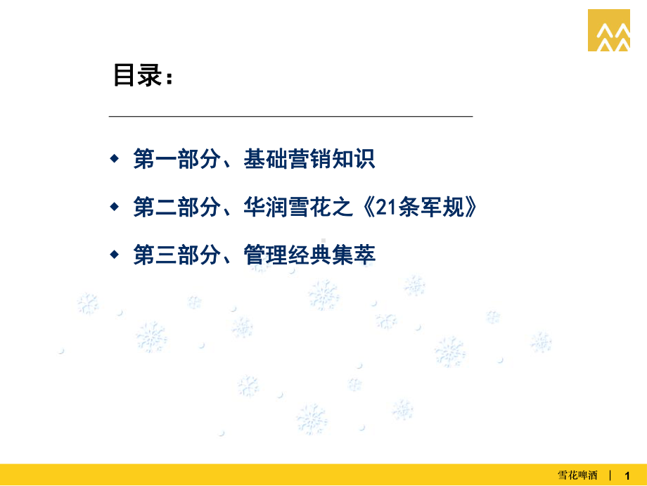 雪花啤酒销售管理培训课件.ppt_第2页