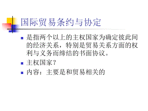 国际贸易条约与协定课件.ppt