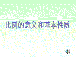 比和比例课件2.ppt