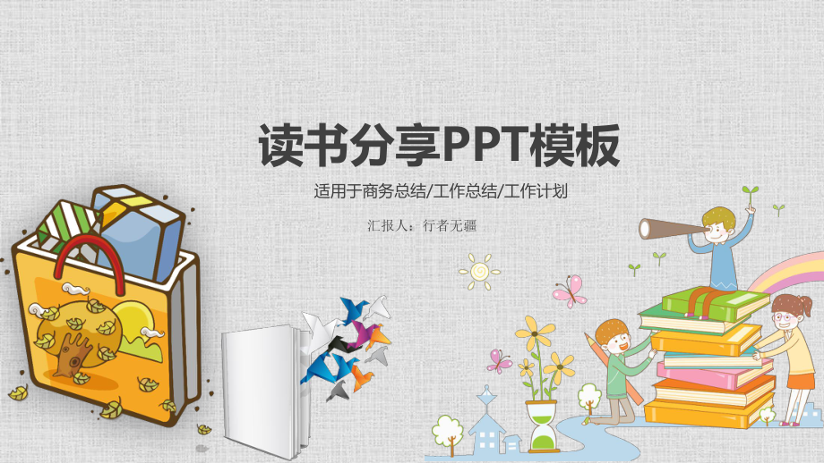 读书分享会交流汇报通用模版-(26)课件.pptx_第1页