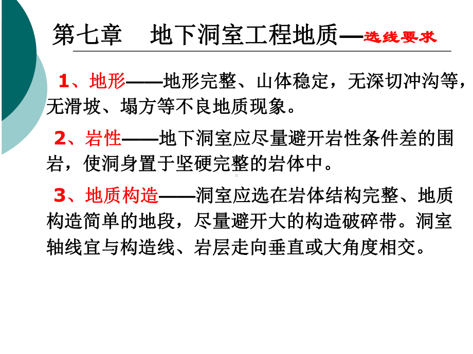 地下洞室工程地质注册土木工程师(水利水电)专业复习课件地质.ppt_第2页