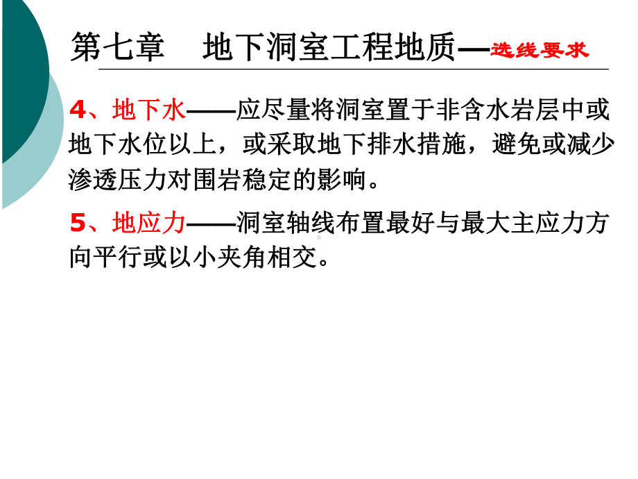 地下洞室工程地质注册土木工程师(水利水电)专业复习课件地质.ppt_第3页