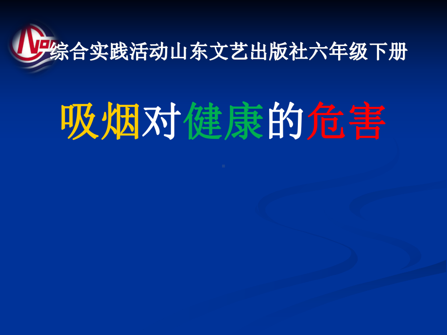 山东文艺出版社小学综合实践活动六年级下册《吸烟对健康的危害》课件.ppt_第1页