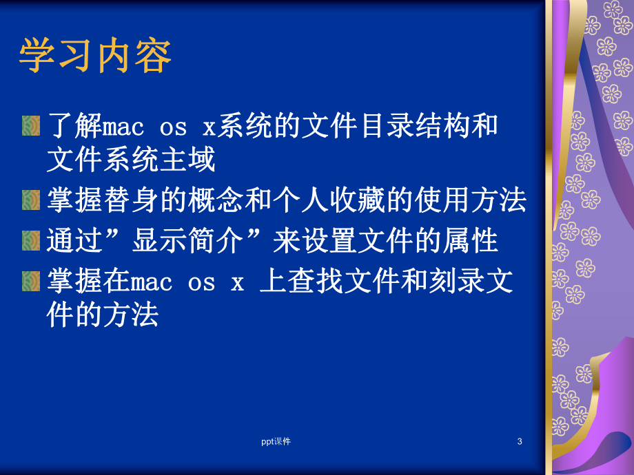 苹果电脑教程文件管理-附件课件.ppt_第3页