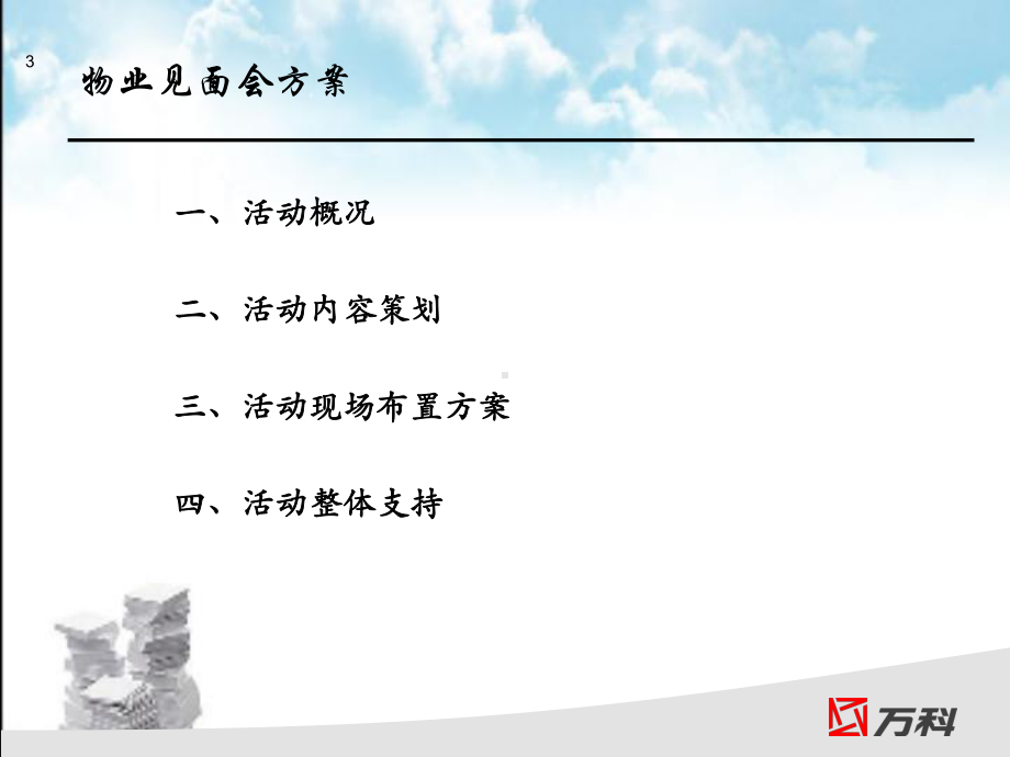 万科物业见面会方案课件.ppt_第3页