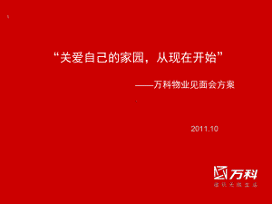 万科物业见面会方案课件.ppt