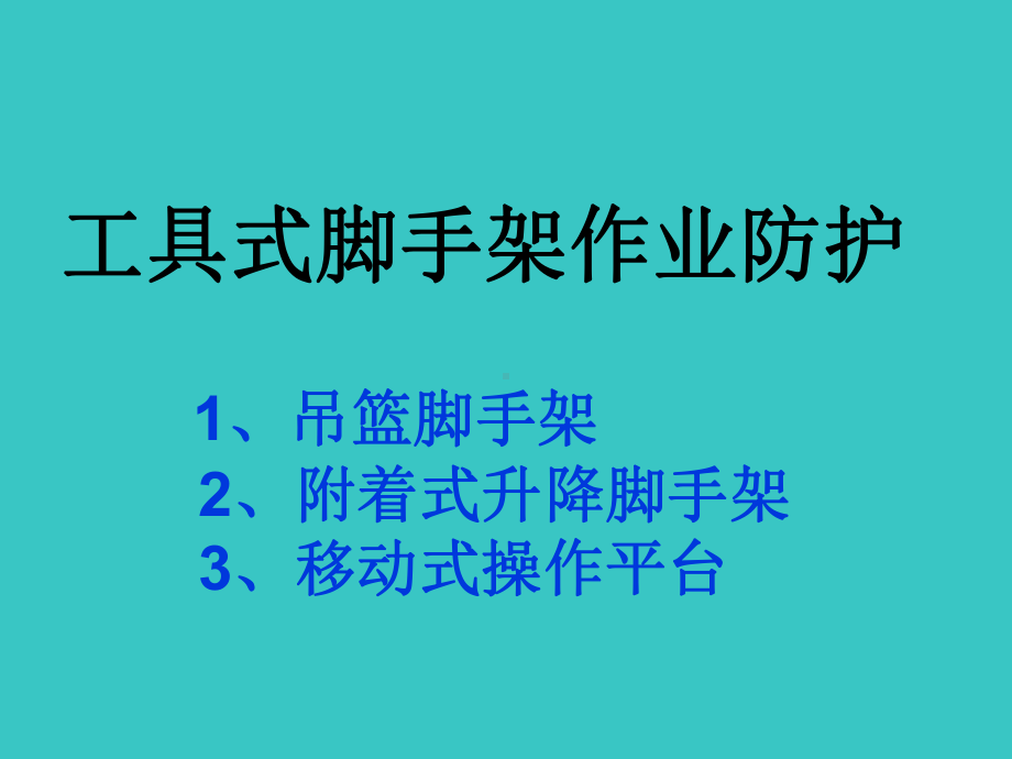 吊篮培训课件.ppt_第2页