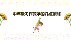 小学中年级语文习作的几点策略讲座课件.ppt