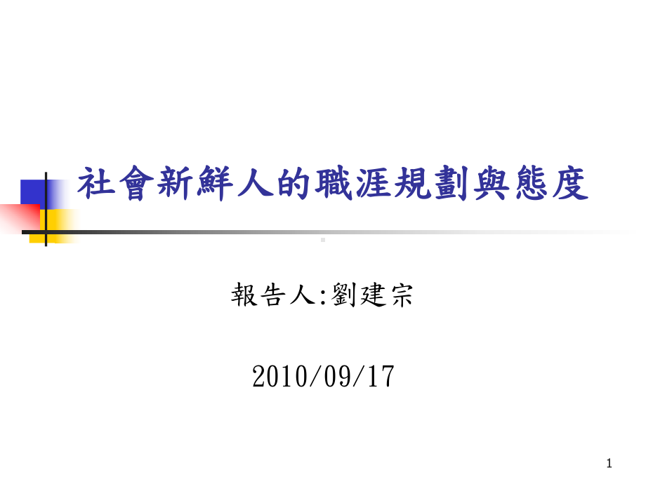 社会新鲜人的职涯规划与态度课件.ppt_第1页