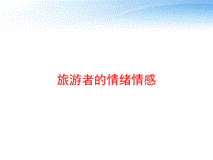 旅游者的情绪情感课件.ppt