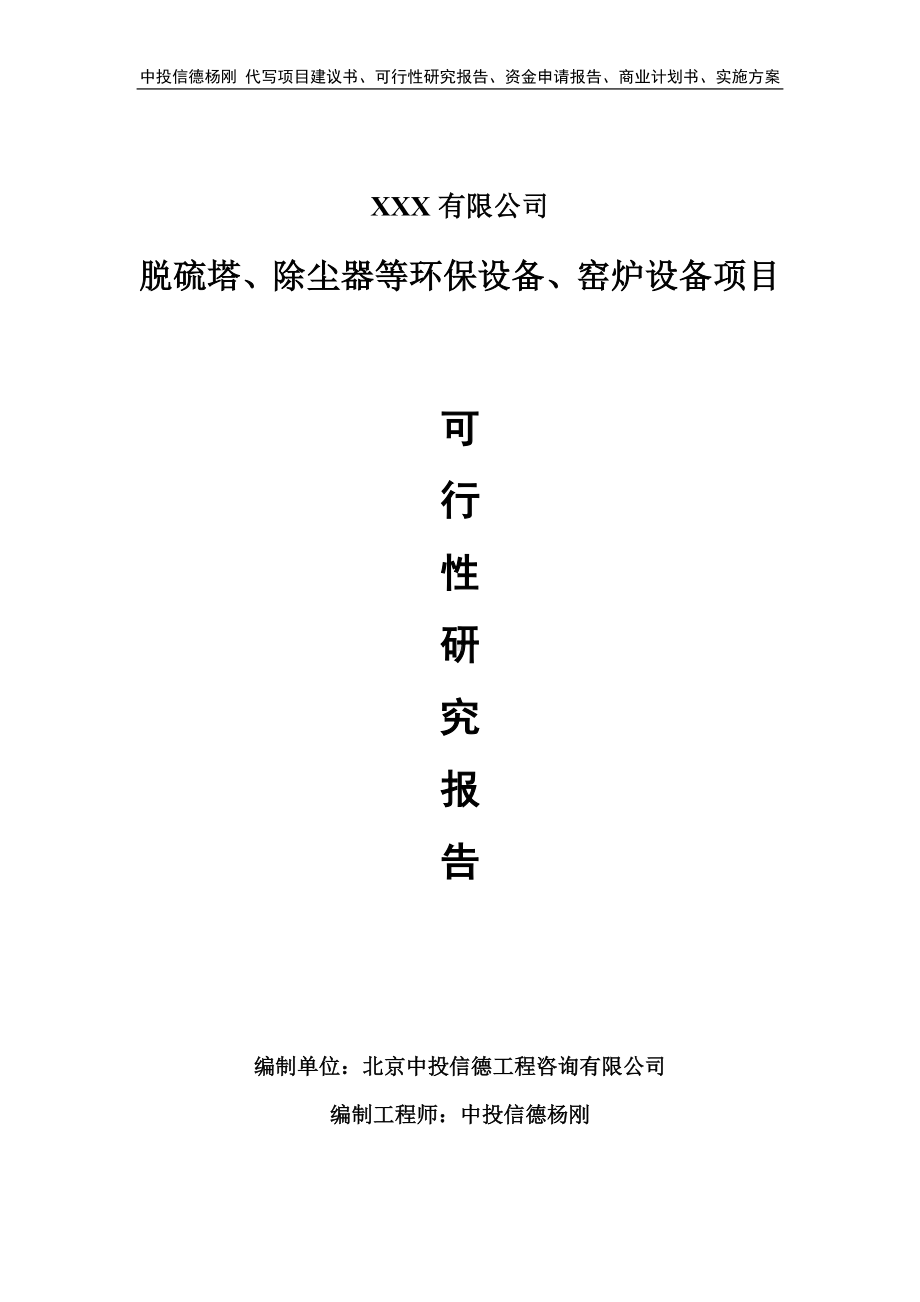 脱硫塔、除尘器等环保设备、窑炉设备可行性研究报告.doc_第1页