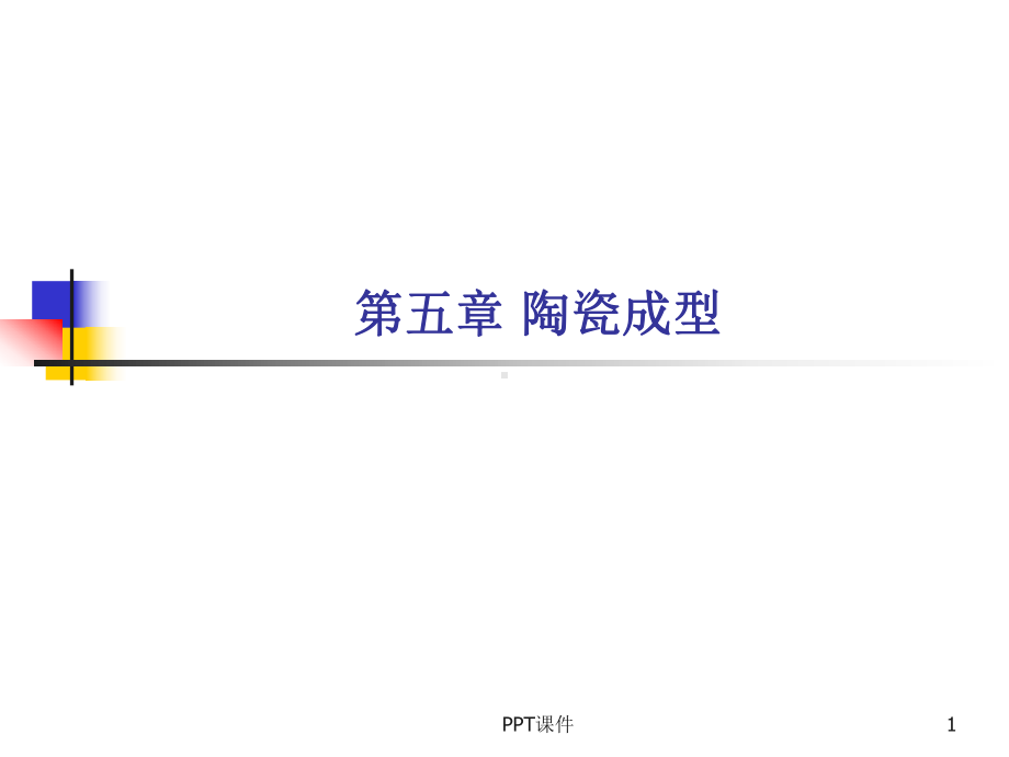 陶瓷工艺学4陶瓷成型课件.ppt_第1页