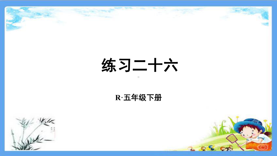 部编人教版五年级数学下册《26练习二十六折线统计图》详细答案解析版课件.pptx_第1页