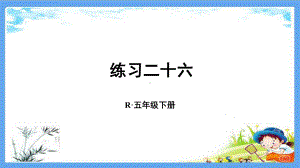 部编人教版五年级数学下册《26练习二十六折线统计图》详细答案解析版课件.pptx