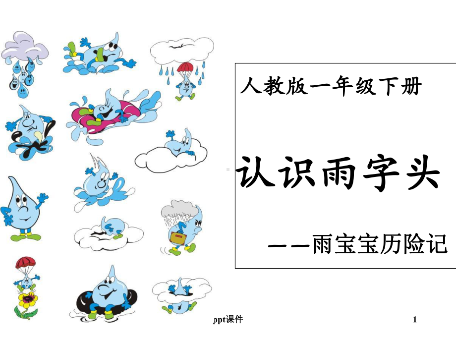 雨字头-教学课件.ppt_第1页