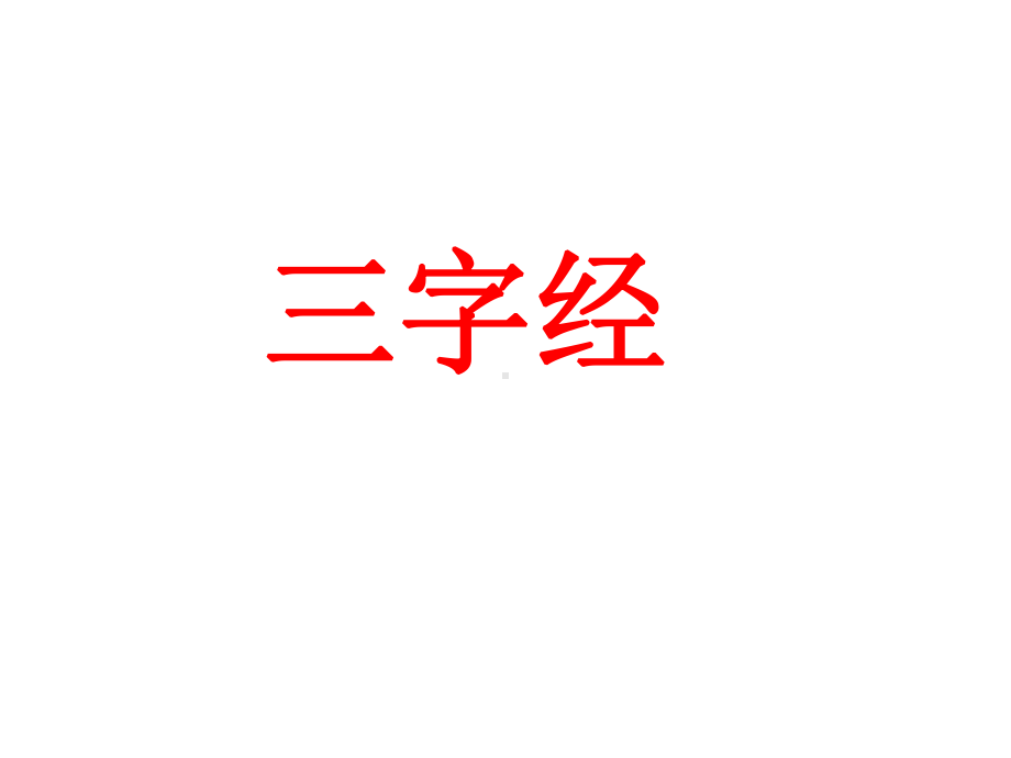 幼儿园语言课件-三字经1.ppt_第1页