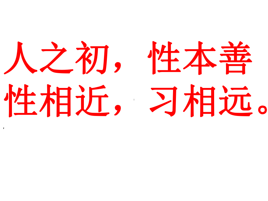 幼儿园语言课件-三字经1.ppt_第2页