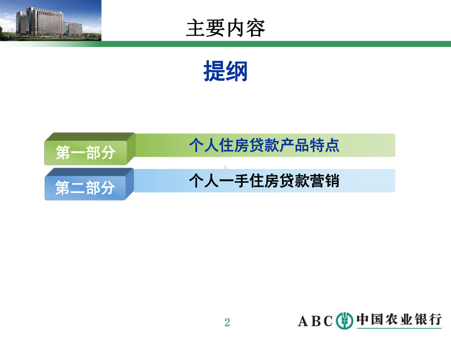 住房贷款客户经理版定稿课件.ppt_第2页