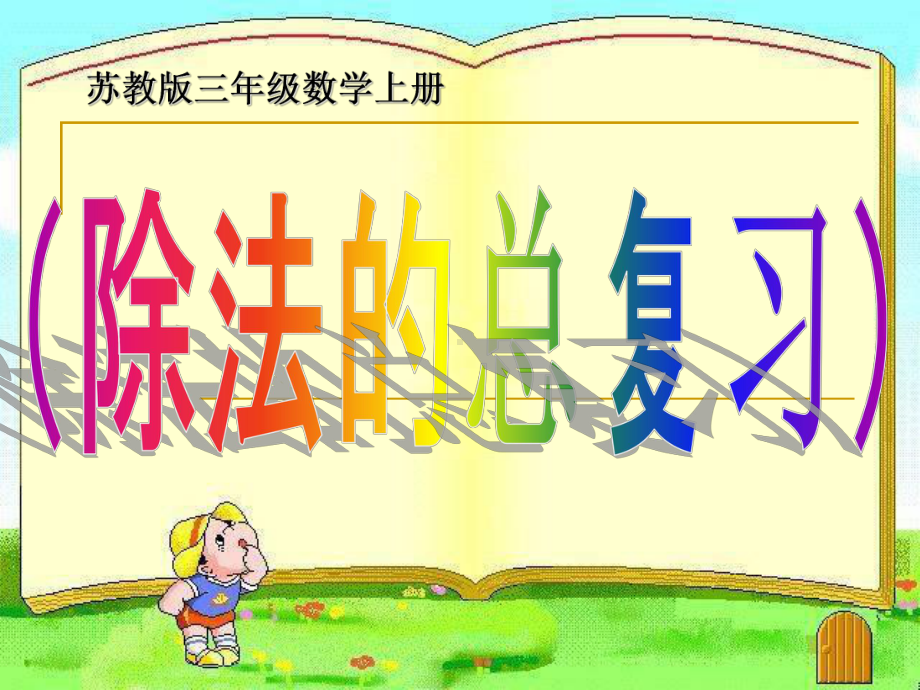新苏教版三年级数学上册《-期末复习-2两、三位数除以一位数复习》研讨课件-1.ppt_第1页