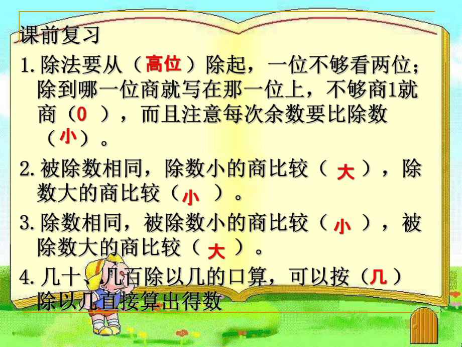 新苏教版三年级数学上册《-期末复习-2两、三位数除以一位数复习》研讨课件-1.ppt_第2页