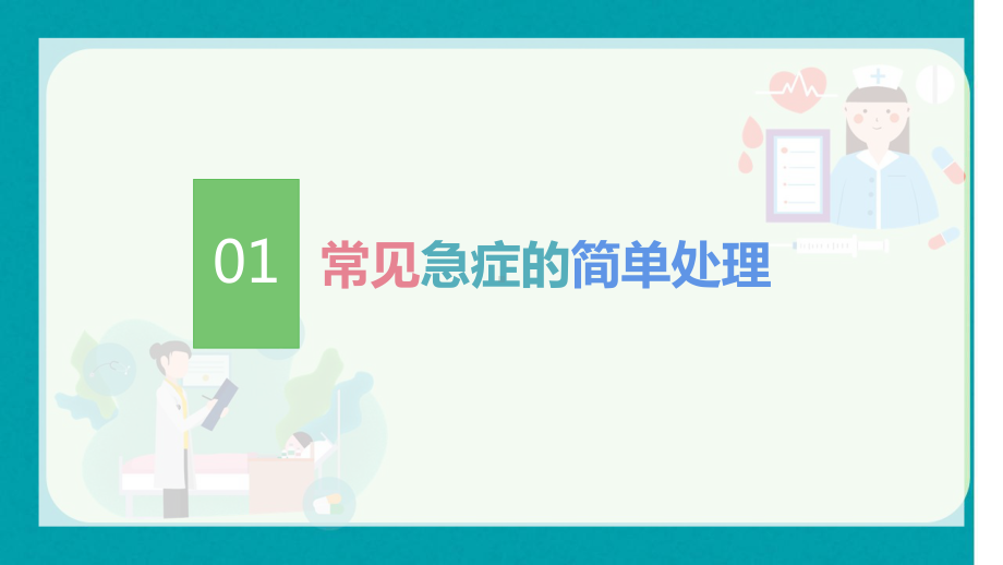 最新校园急救知识培训讲座课件.pptx_第3页