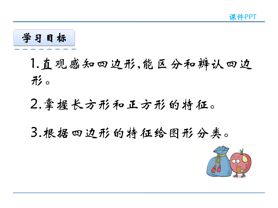 人教版小学数学三年级上册第七单元《长方形和正方形》课件(共3课时)40-8.ppt_第2页