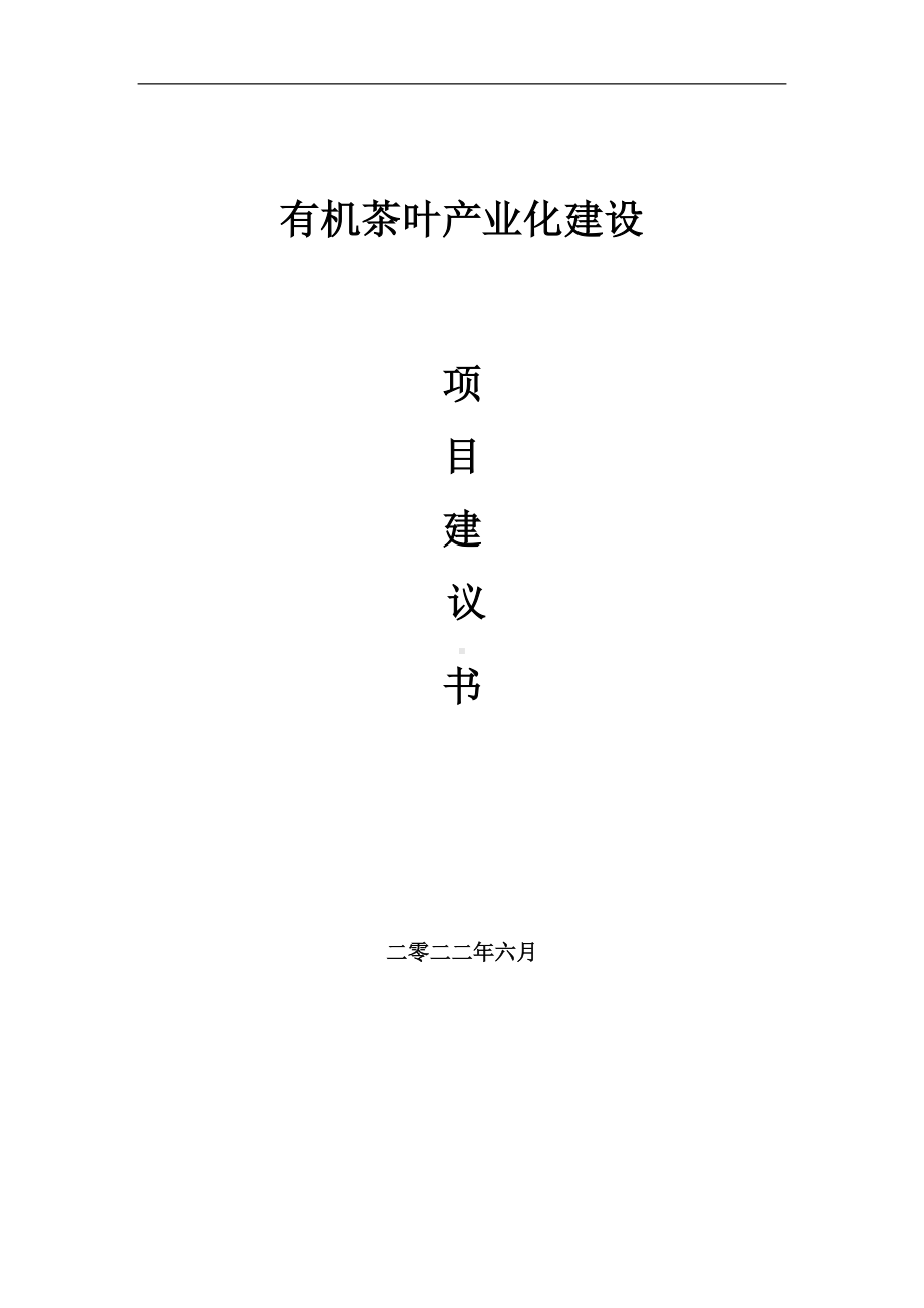 有机茶叶产业化项目建议书（写作模板）.doc_第1页