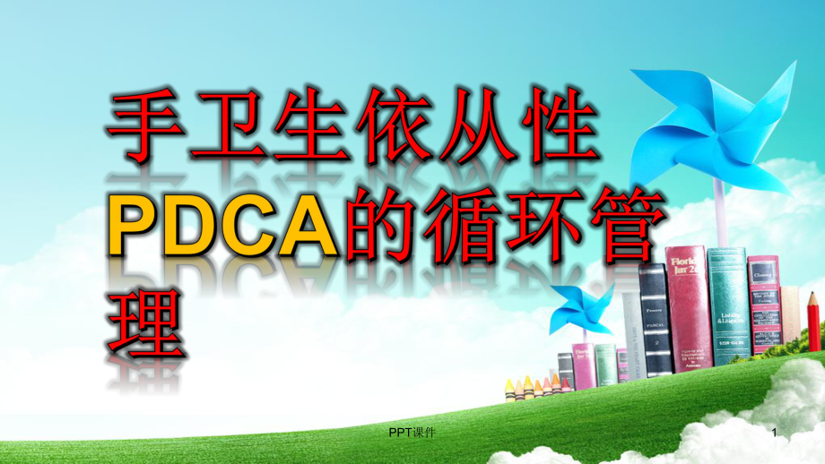 手卫生依从性PDCA的循环管理课件.ppt_第1页