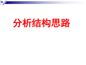 高考散文阅读之-分析结构思路课件.ppt